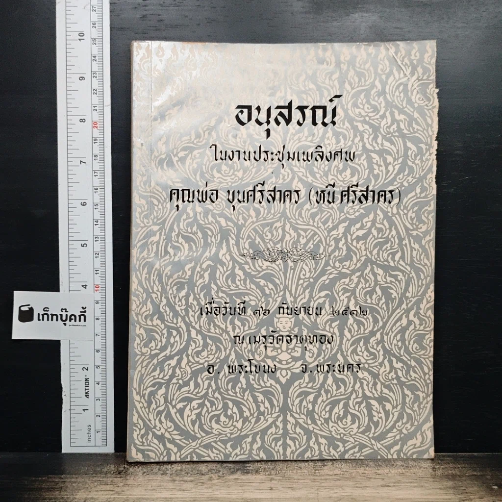 อนุสรณ์ในงานประชุมเพลิงศพ คุณพ่อ บุนศรีสาคร (หนี ศรีสาคร) รูปที่ 1