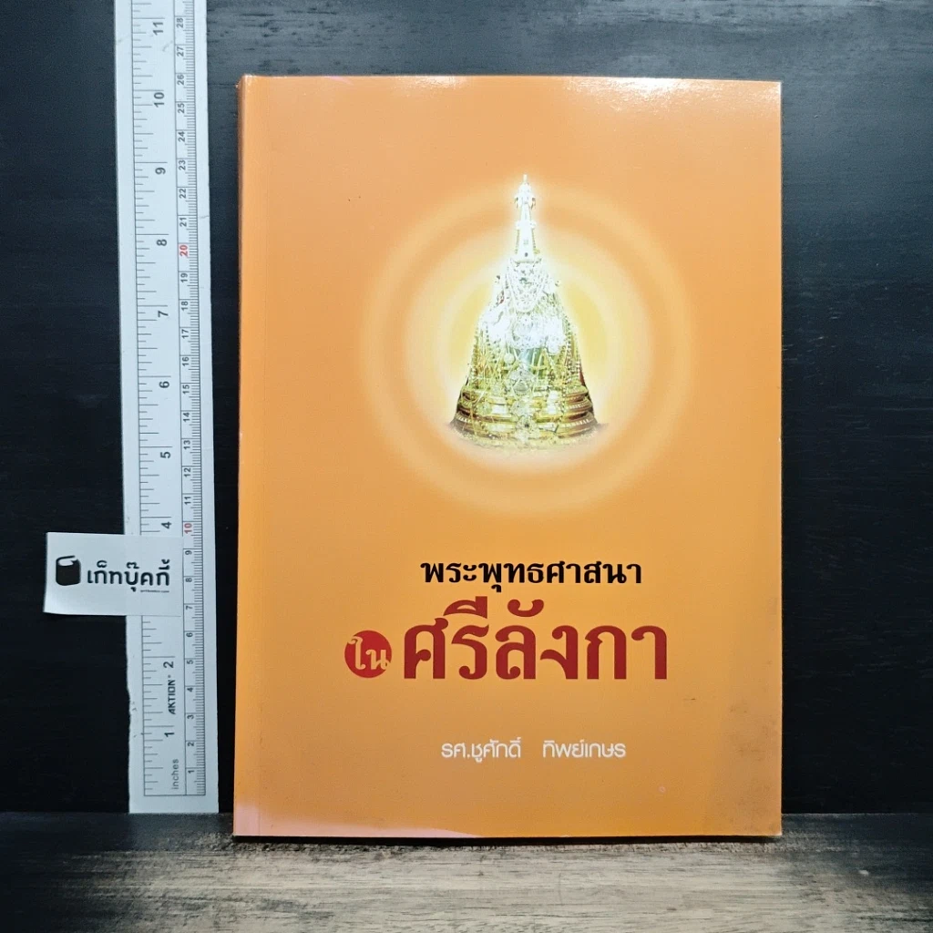 หนังสือ พระพุทธศาสนาในศรีลังกา รูปที่ 1