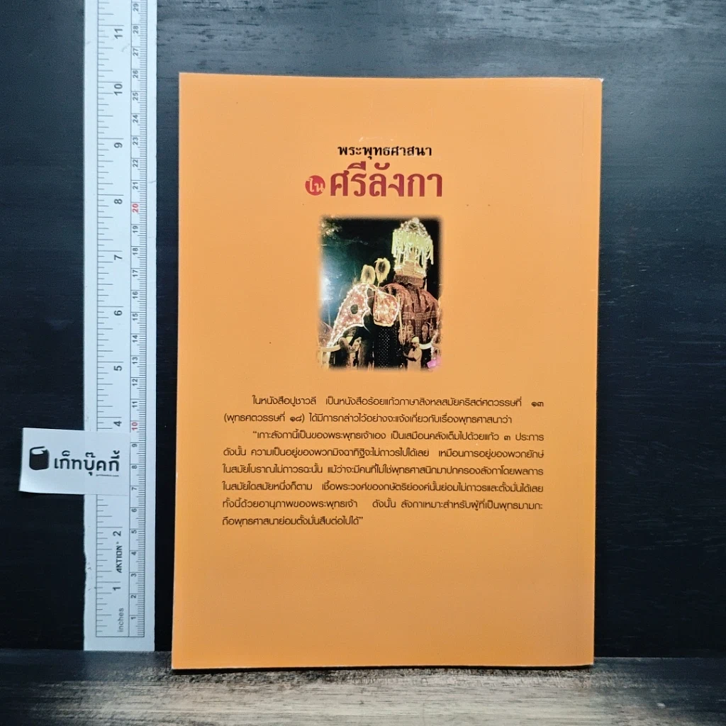 หนังสือ พระพุทธศาสนาในศรีลังกา รูปที่ 2