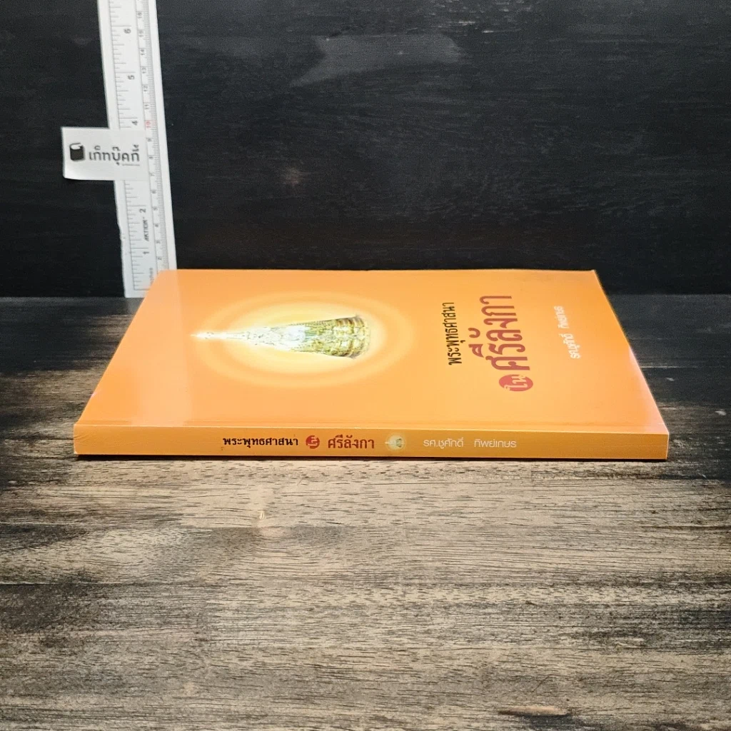หนังสือ พระพุทธศาสนาในศรีลังกา รูปที่ 3