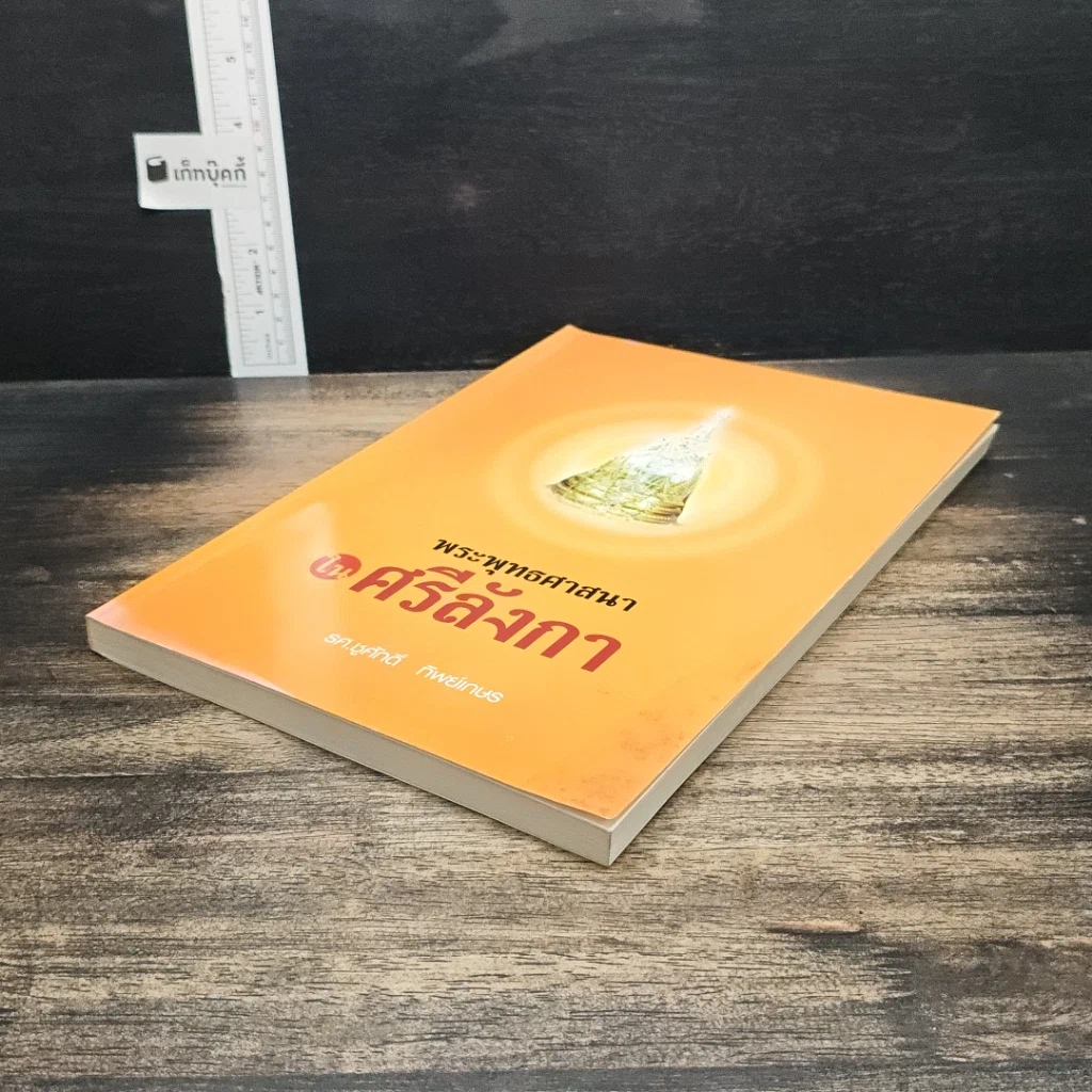 หนังสือ พระพุทธศาสนาในศรีลังกา รูปที่ 4