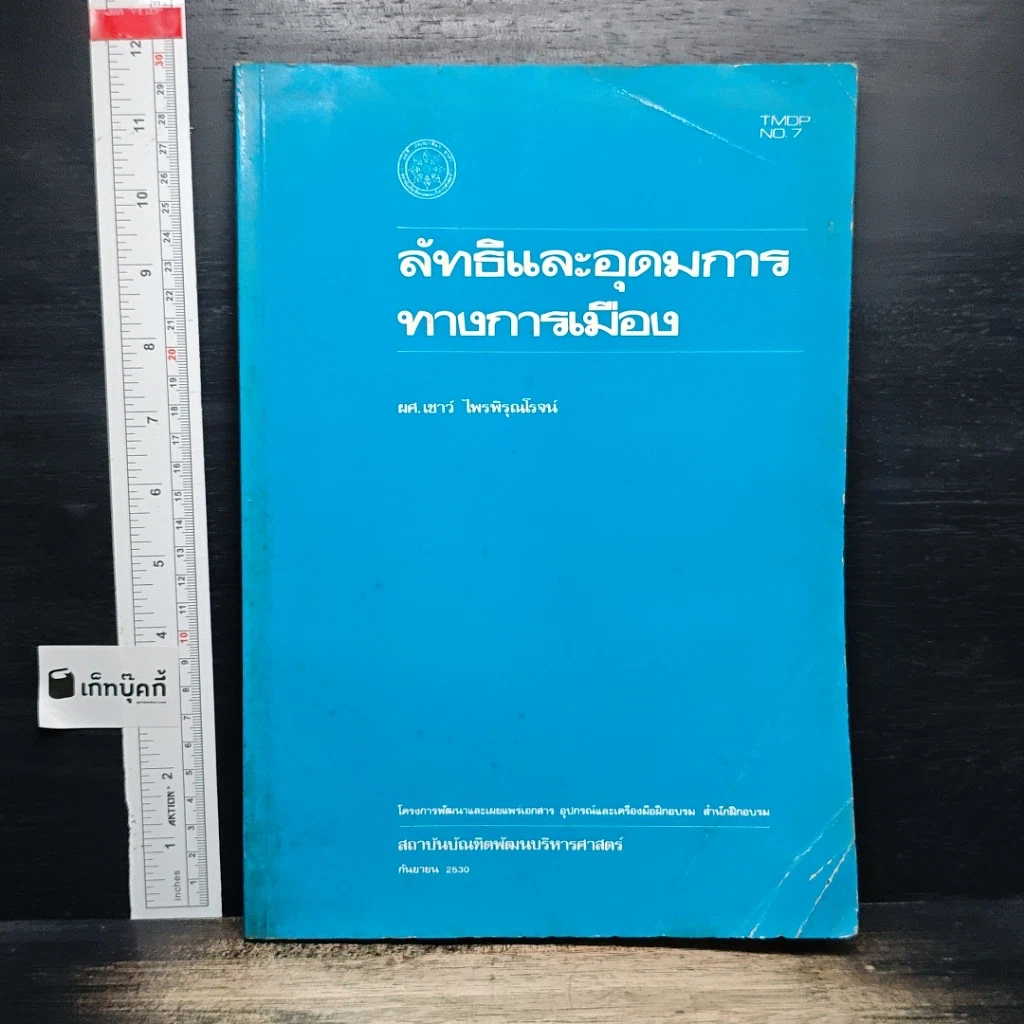 ลัทธิและอุดมการ ทางการเมือง รูปที่ 1