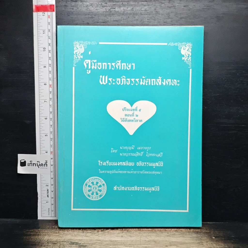 หนังสือ คู่มือการศึกษา พระอภิธรรมมัตถสังคหะ ปริจเฉทที่ ๕ ตอนที่ ๒ วิถีสังคหวิภาค รูปที่ 1