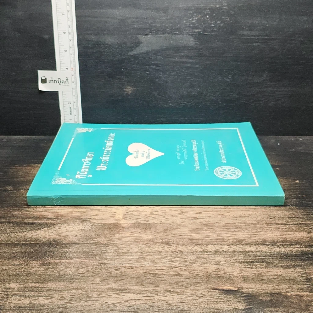 หนังสือ คู่มือการศึกษา พระอภิธรรมมัตถสังคหะ ปริจเฉทที่ ๕ ตอนที่ ๒ วิถีสังคหวิภาค รูปที่ 3