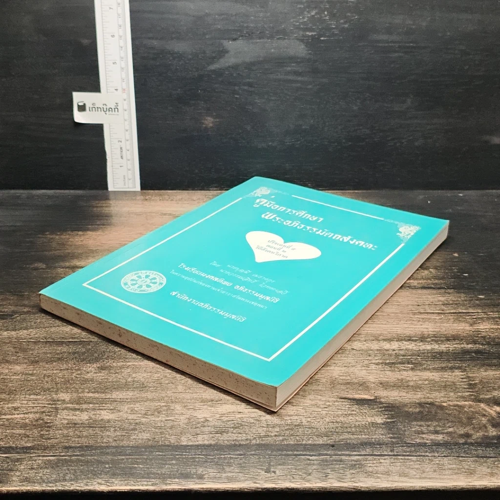 หนังสือ คู่มือการศึกษา พระอภิธรรมมัตถสังคหะ ปริจเฉทที่ ๕ ตอนที่ ๒ วิถีสังคหวิภาค รูปที่ 4