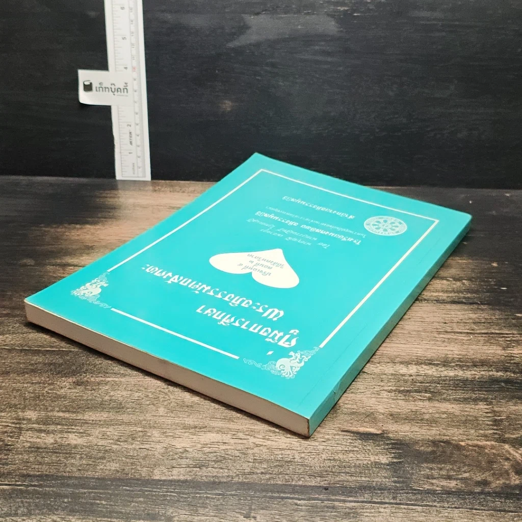 หนังสือ คู่มือการศึกษา พระอภิธรรมมัตถสังคหะ ปริจเฉทที่ ๕ ตอนที่ ๒ วิถีสังคหวิภาค รูปที่ 5