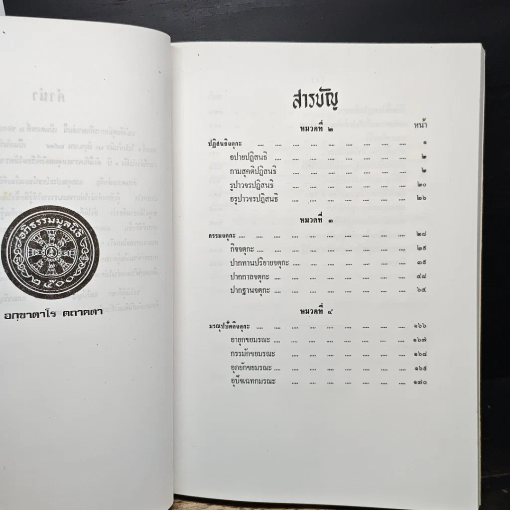 หนังสือ คู่มือการศึกษา พระอภิธรรมมัตถสังคหะ ปริจเฉทที่ ๕ ตอนที่ ๒ วิถีสังคหวิภาค รูปที่ 6