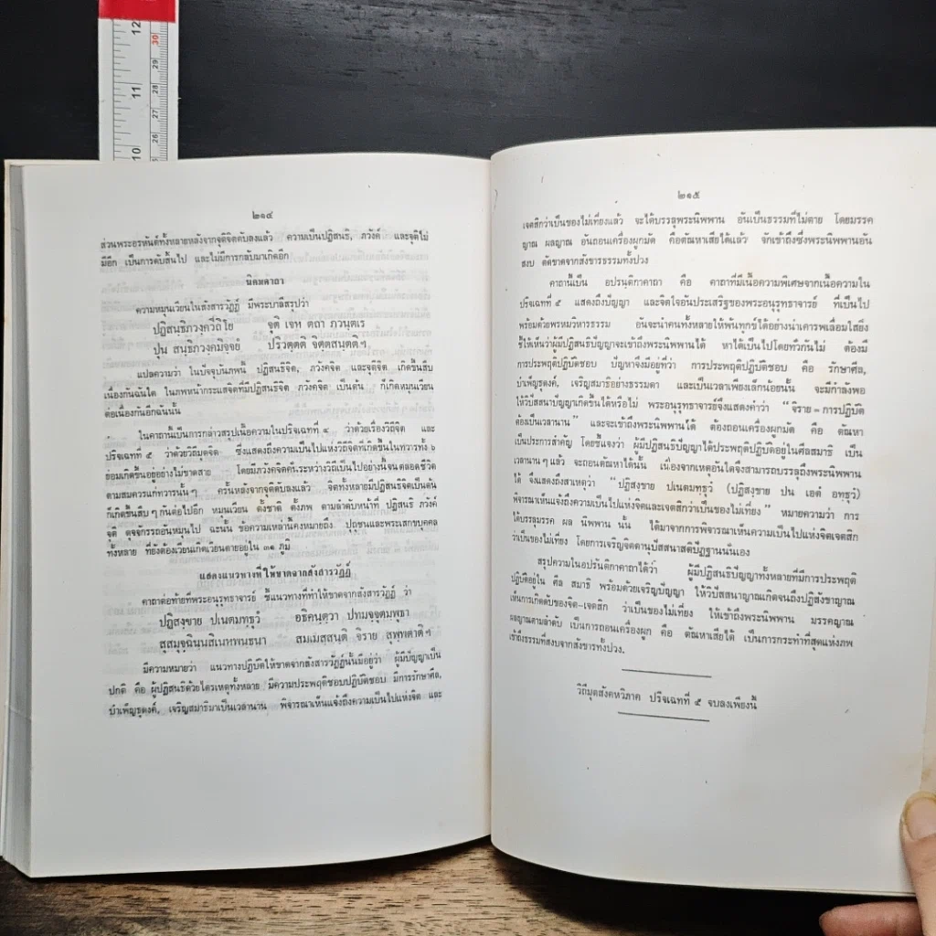 หนังสือ คู่มือการศึกษา พระอภิธรรมมัตถสังคหะ ปริจเฉทที่ ๕ ตอนที่ ๒ วิถีสังคหวิภาค รูปที่ 8