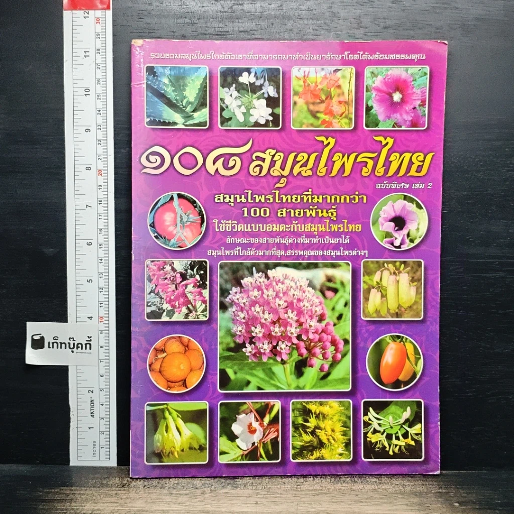 ๑๐๘ สมุนไพรไทย ฉบับพิเศษ เล่ม 2 รูปที่ 1