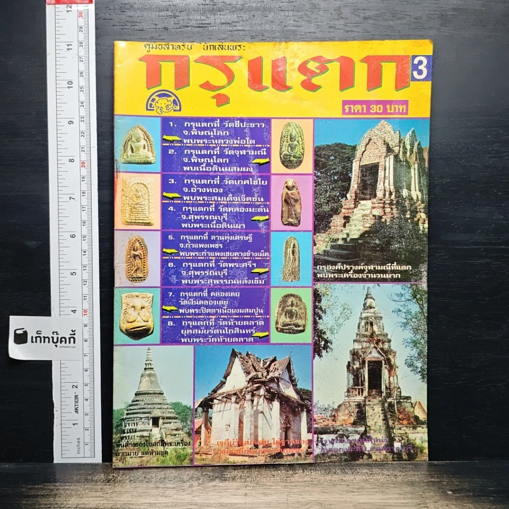กรุแตก ฉบับที่ 3 รูปที่ 1