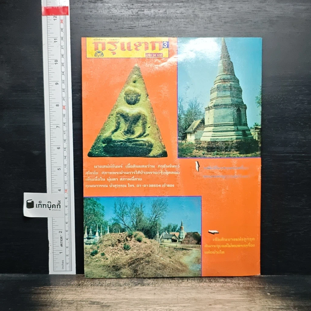 กรุแตก ฉบับที่ 3 รูปที่ 2