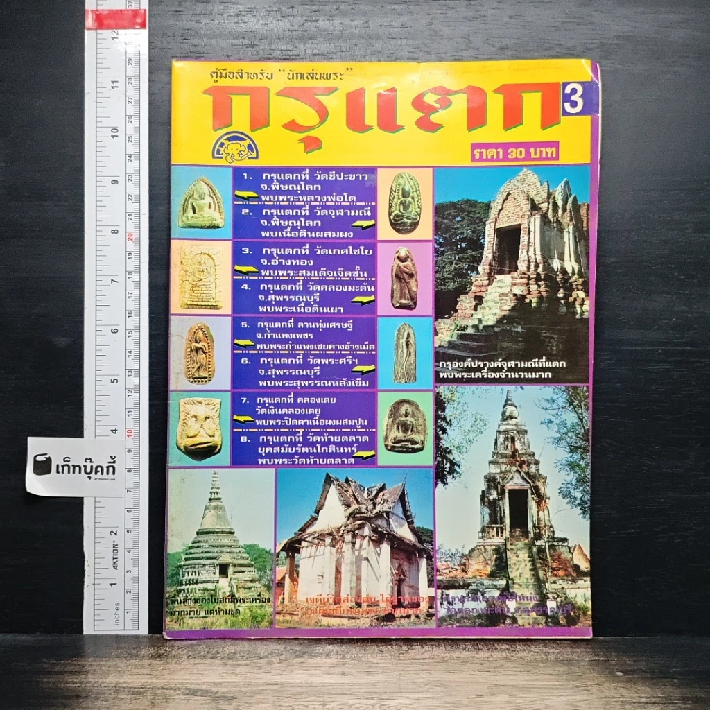 กรุแตก ฉบับที่ 3 รูปที่ 1