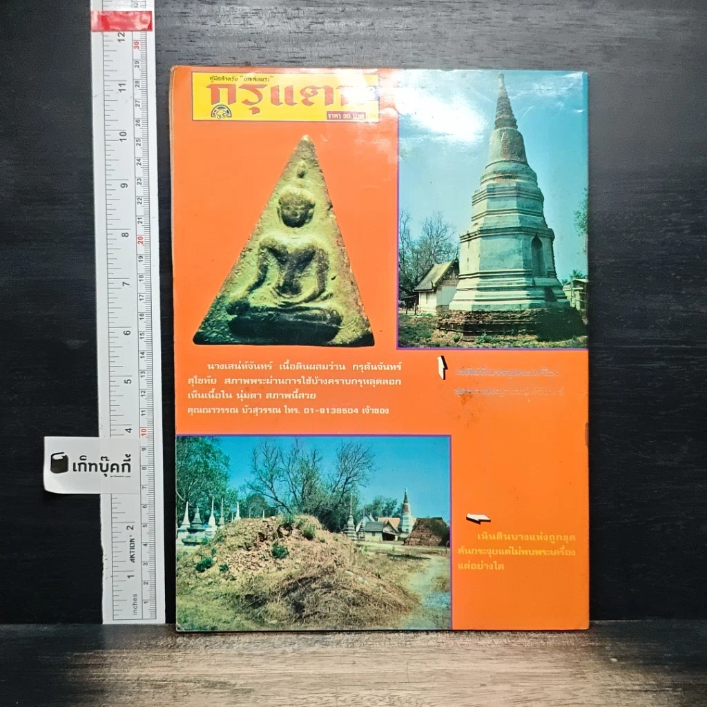 กรุแตก ฉบับที่ 3 รูปที่ 2