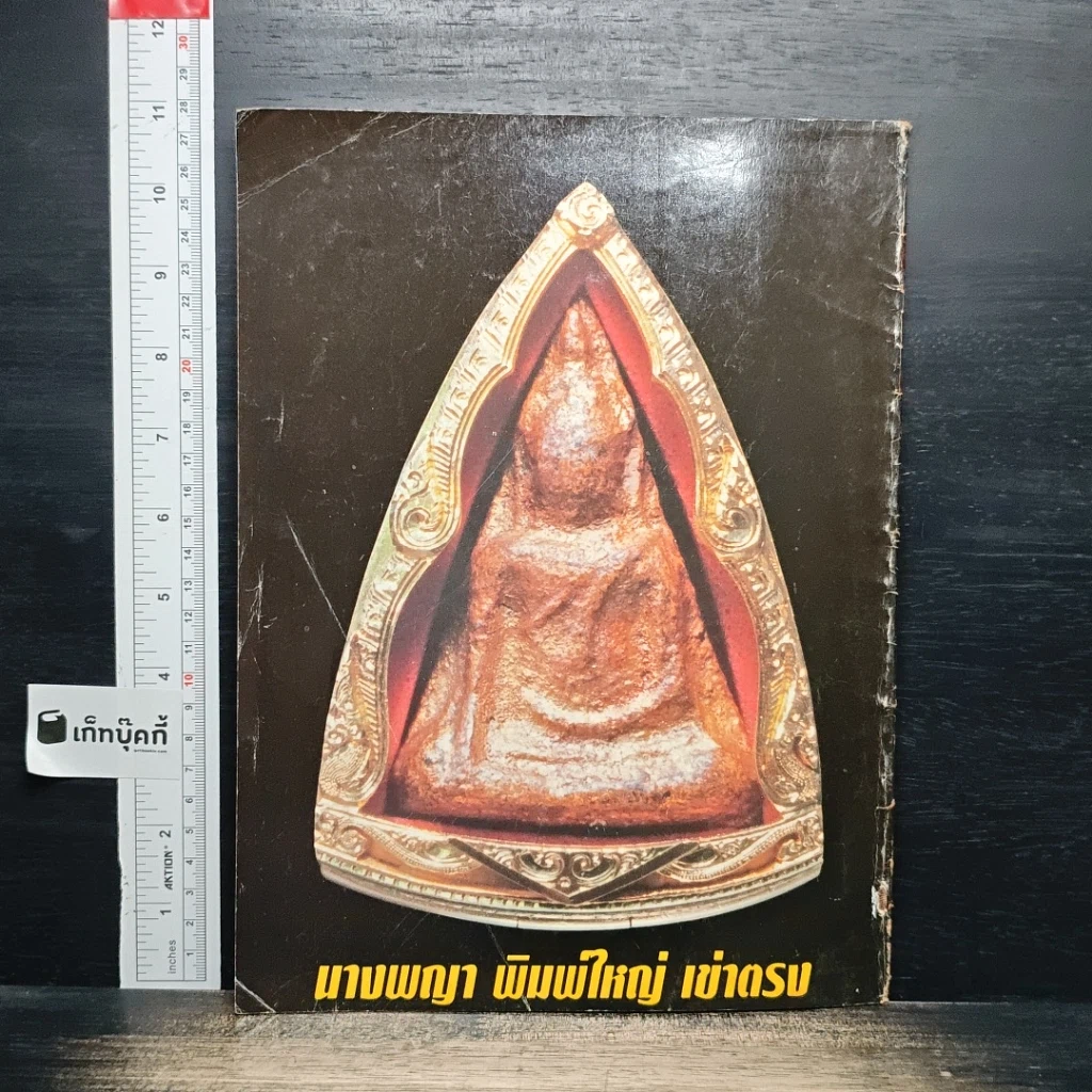 อมตะพระเนื้อดิน รูปที่ 2