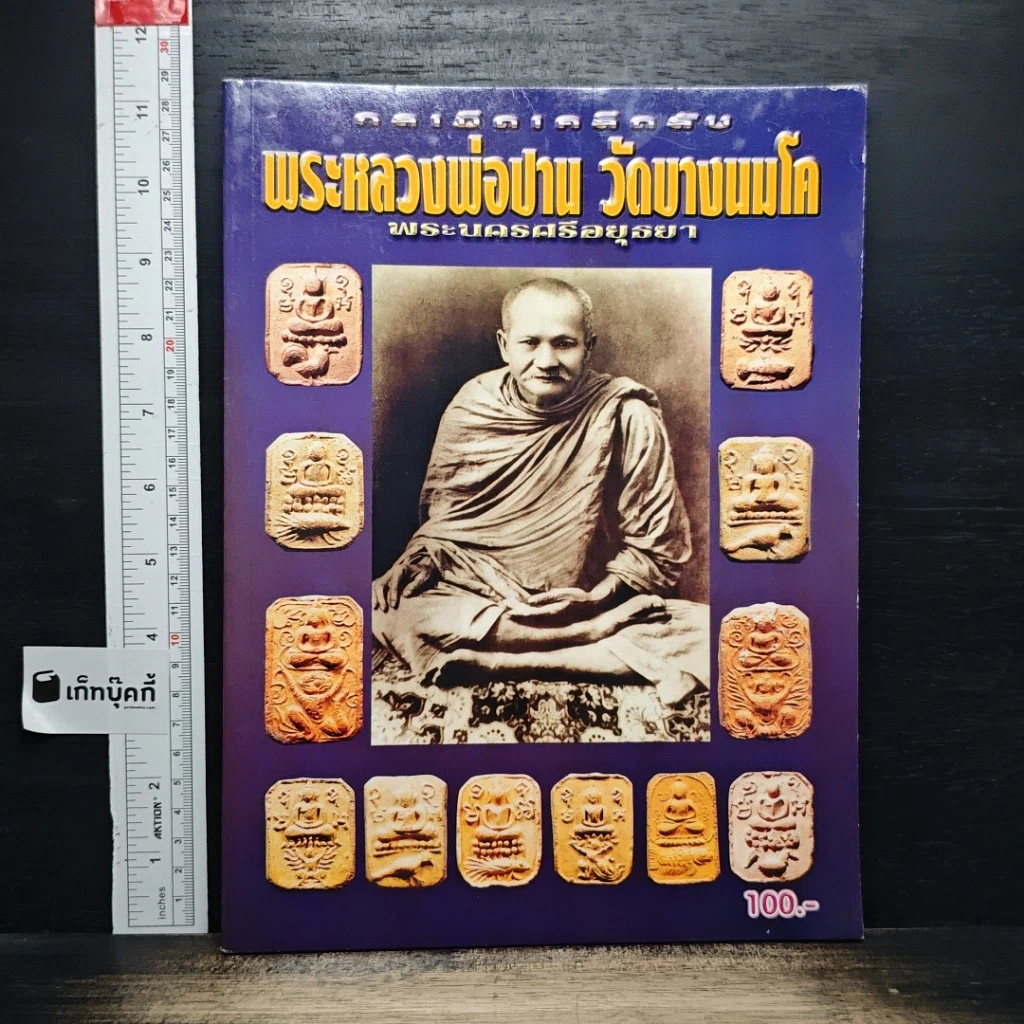 พระหลวงพ่อปาน วัดบางนมโค รูปที่ 1