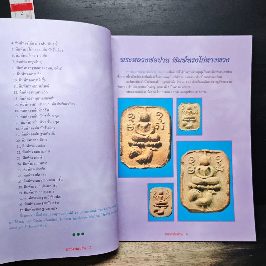 พระหลวงพ่อปาน วัดบางนมโค รูปที่ 6