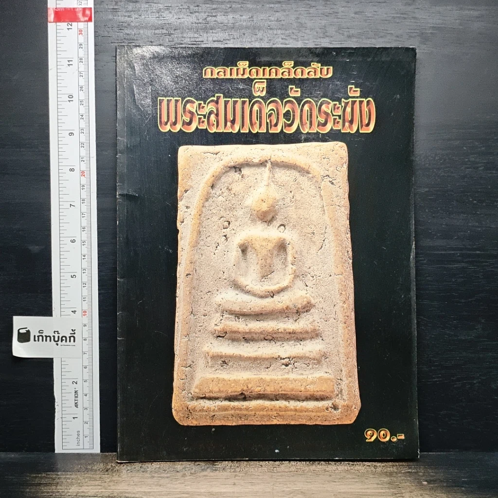 กลเม็ดเคล็ดลับ พระสมเด็จวัดระฆัง รูปที่ 1