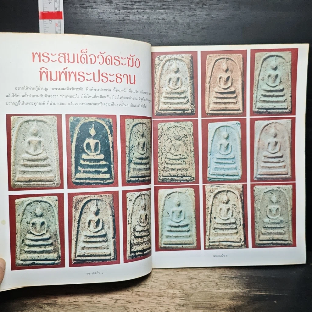 กลเม็ดเคล็ดลับ พระสมเด็จวัดระฆัง รูปที่ 7