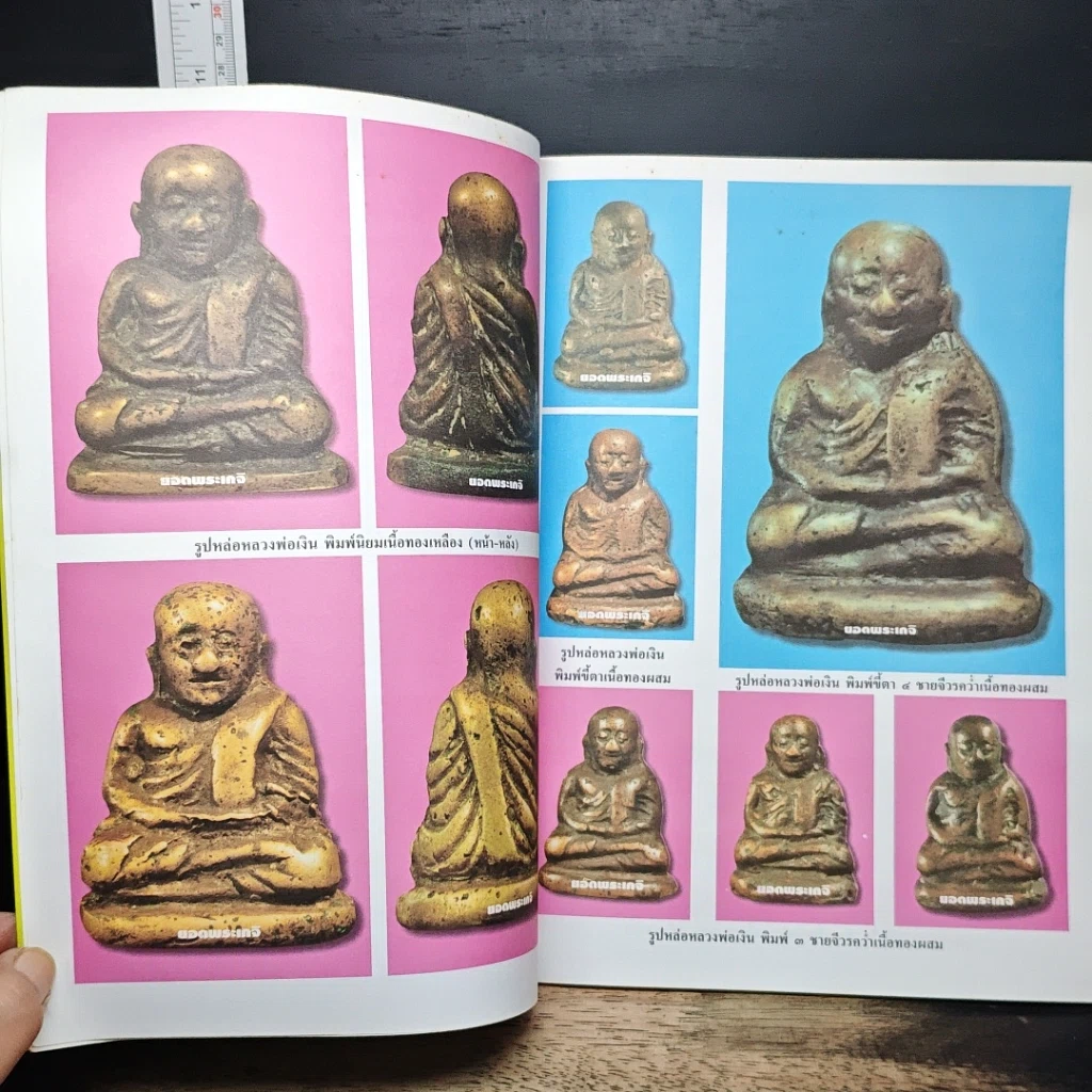 ยอดพระเกจิ  พิเศษฉบับ หลวงพ่อเงิน รูปที่ 8