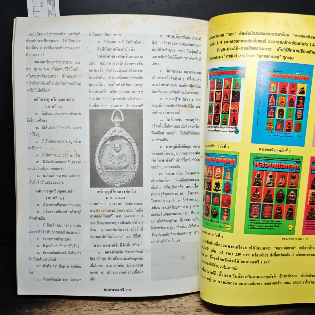 ยอดพระเกจิ  พิเศษฉบับ หลวงพ่อเงิน รูปที่ 9