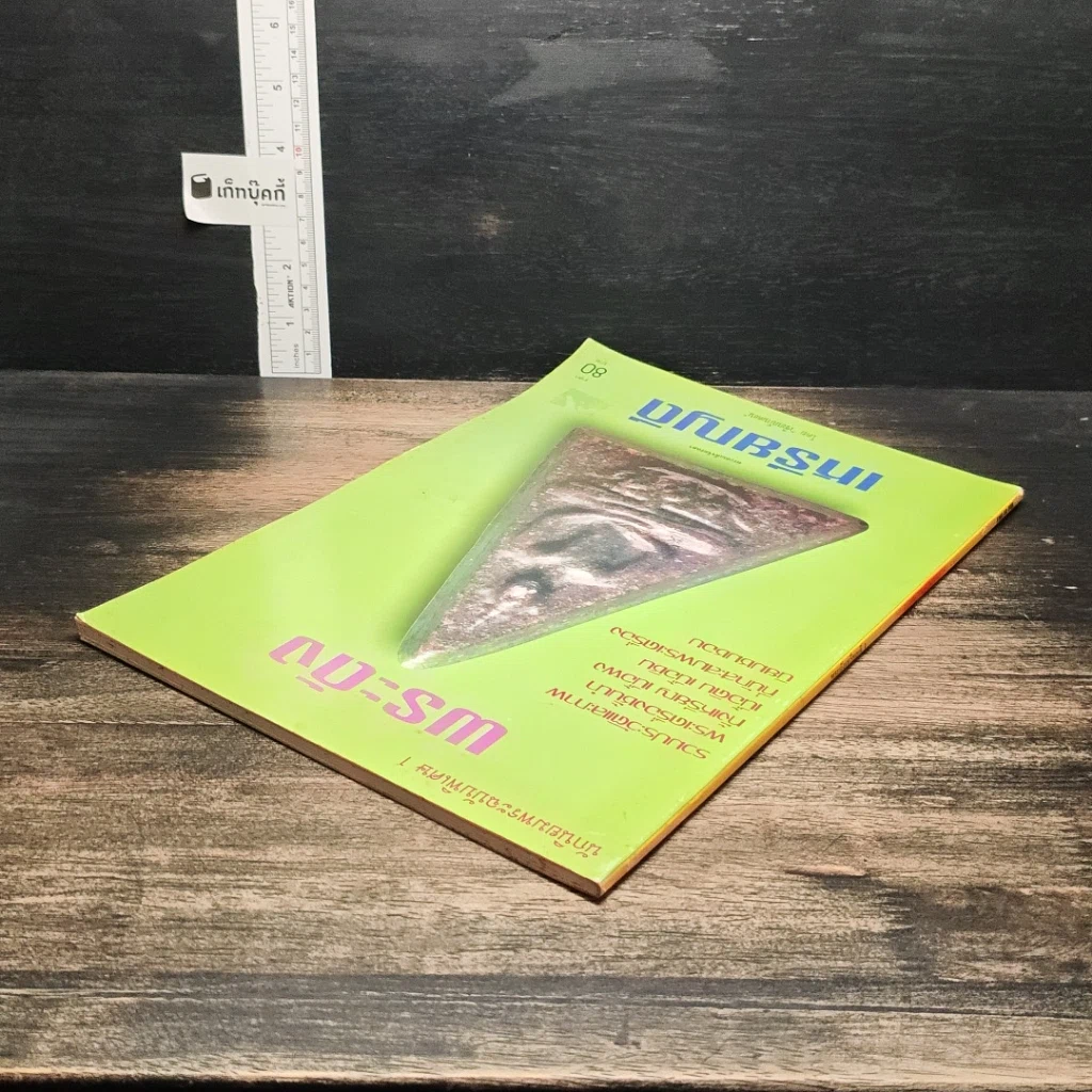 หนังสือ พระดังเหรียญดี ฉบับที่ 1 รูปที่ 5