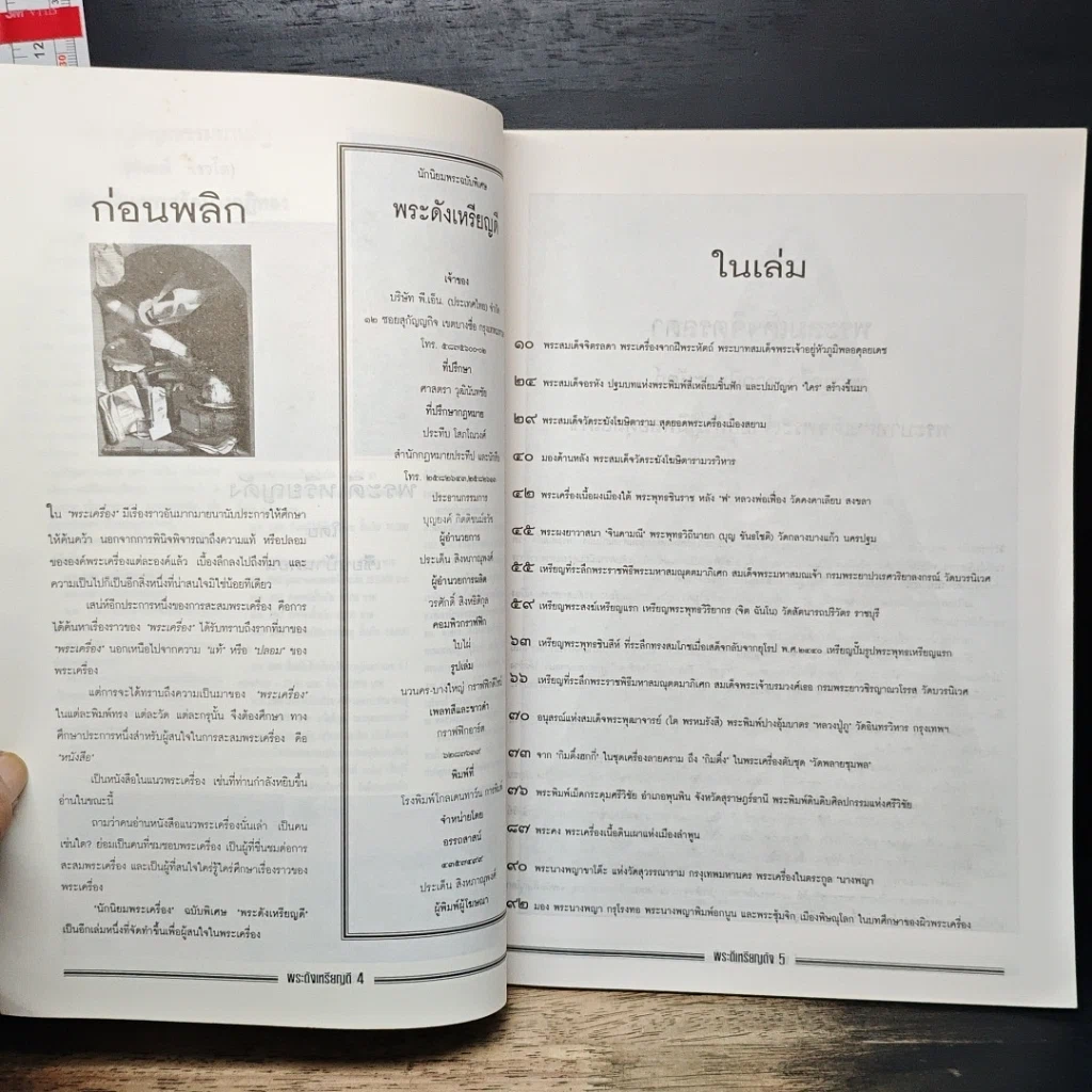 หนังสือ พระดังเหรียญดี ฉบับที่ 1 รูปที่ 6