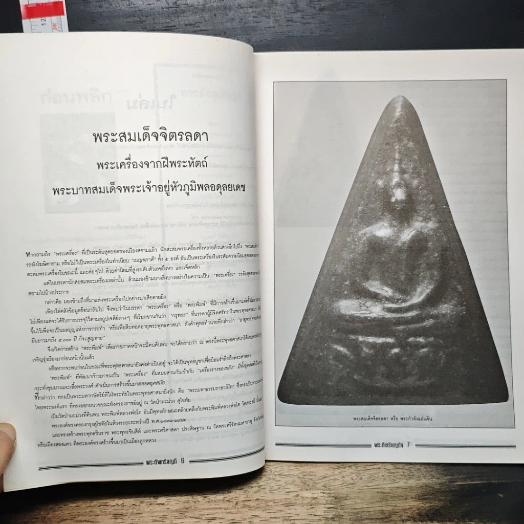 หนังสือ พระดังเหรียญดี ฉบับที่ 1 รูปที่ 7