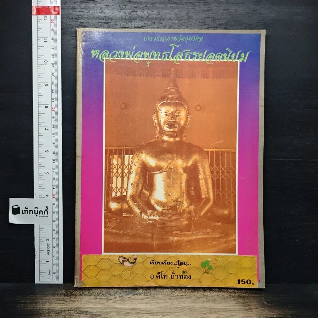 หนังสือ ประมวลภาพวัตถุมงคล หลวงพ่อพุทธโสธรยอดนิยม รูปที่ 1