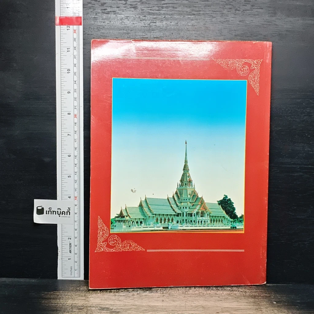 หนังสือ ประมวลภาพวัตถุมงคล หลวงพ่อพุทธโสธรยอดนิยม รูปที่ 2