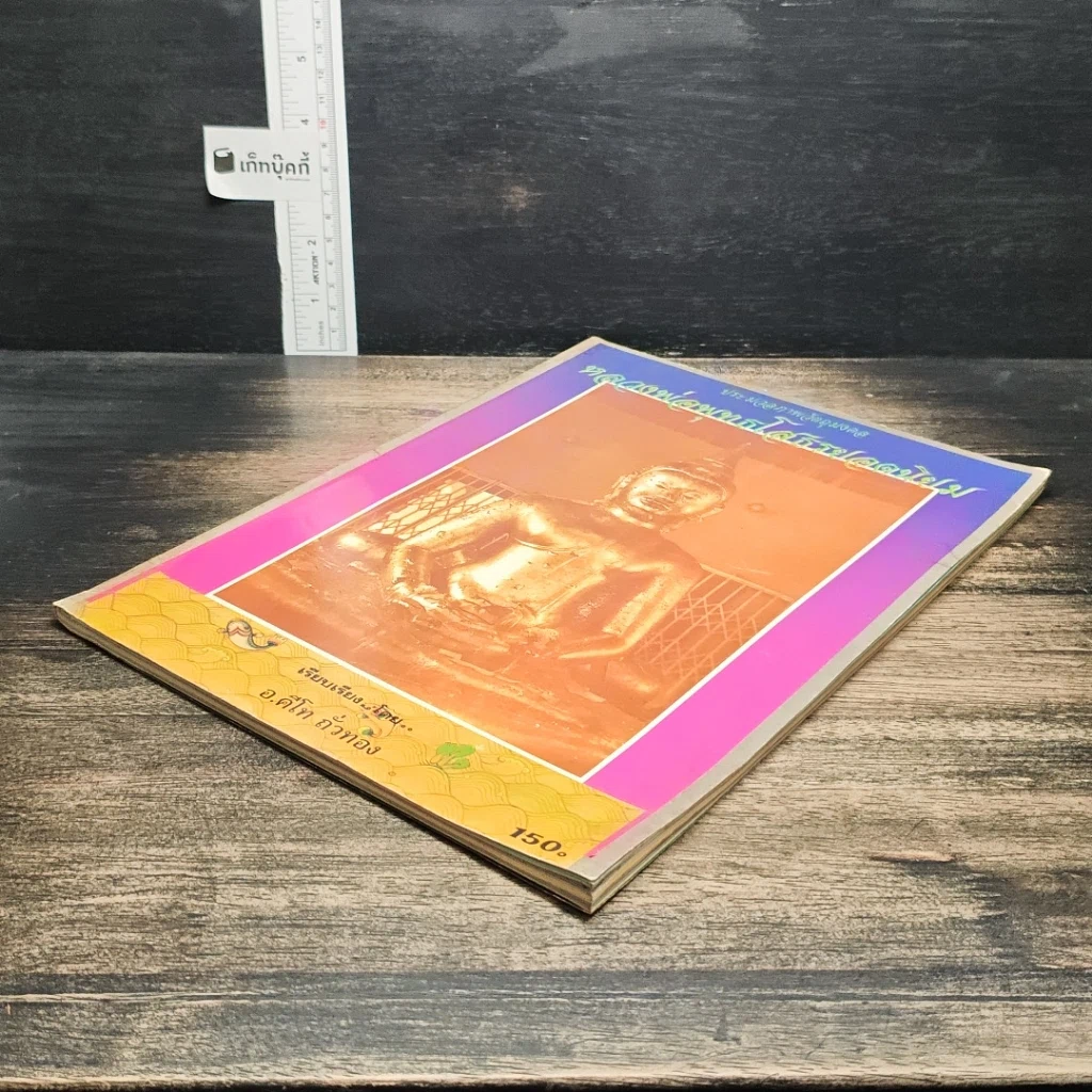 หนังสือ ประมวลภาพวัตถุมงคล หลวงพ่อพุทธโสธรยอดนิยม รูปที่ 4
