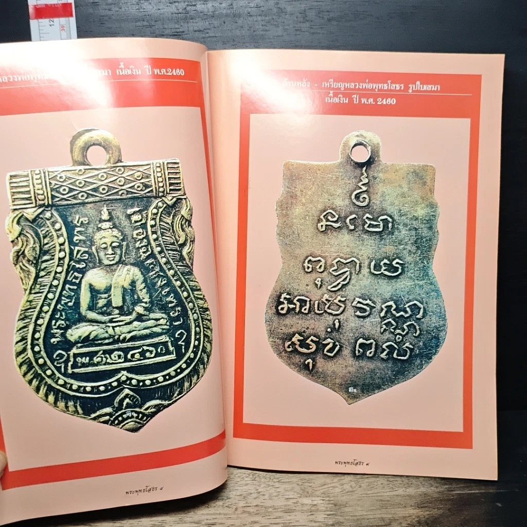 หนังสือ ประมวลภาพวัตถุมงคล หลวงพ่อพุทธโสธรยอดนิยม รูปที่ 8