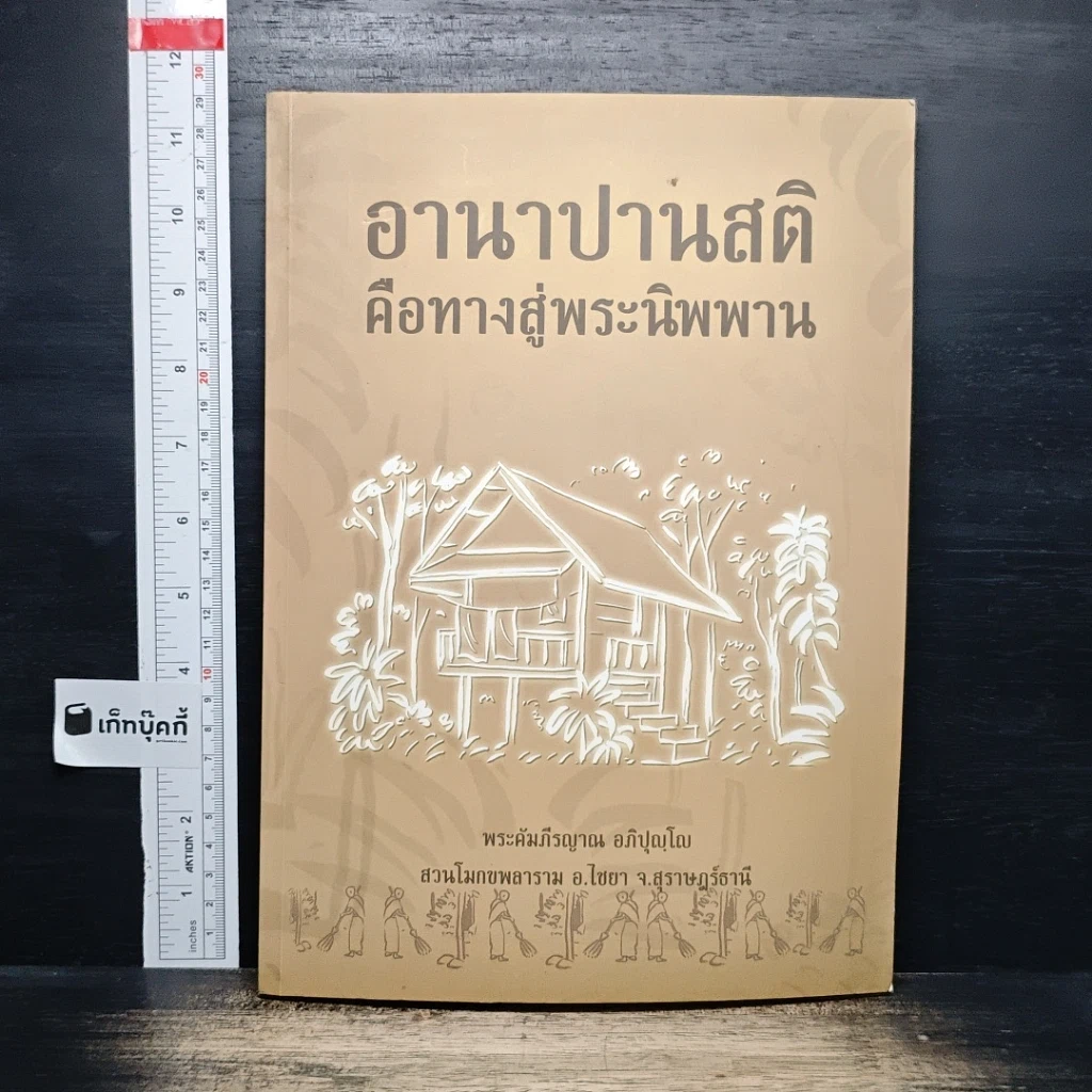 หนังสือ อานาปานสติคือทางสู่พระนิพพาน รูปที่ 1