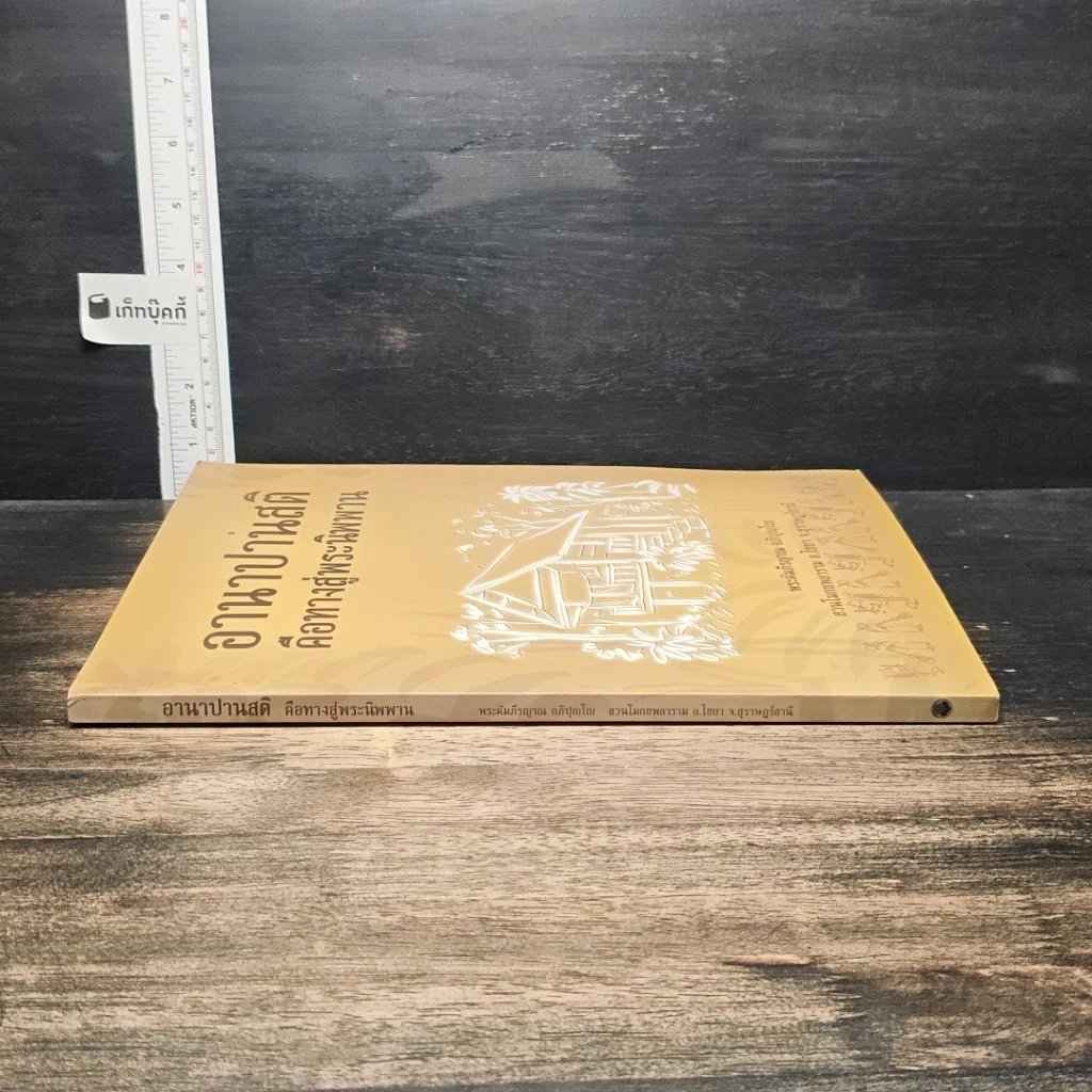 หนังสือ อานาปานสติคือทางสู่พระนิพพาน รูปที่ 3