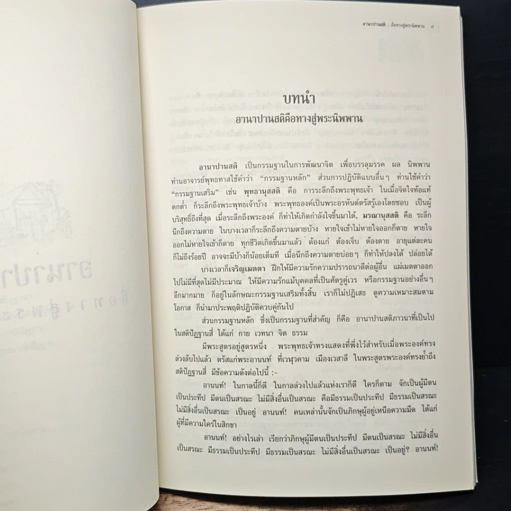 หนังสือ อานาปานสติคือทางสู่พระนิพพาน รูปที่ 7