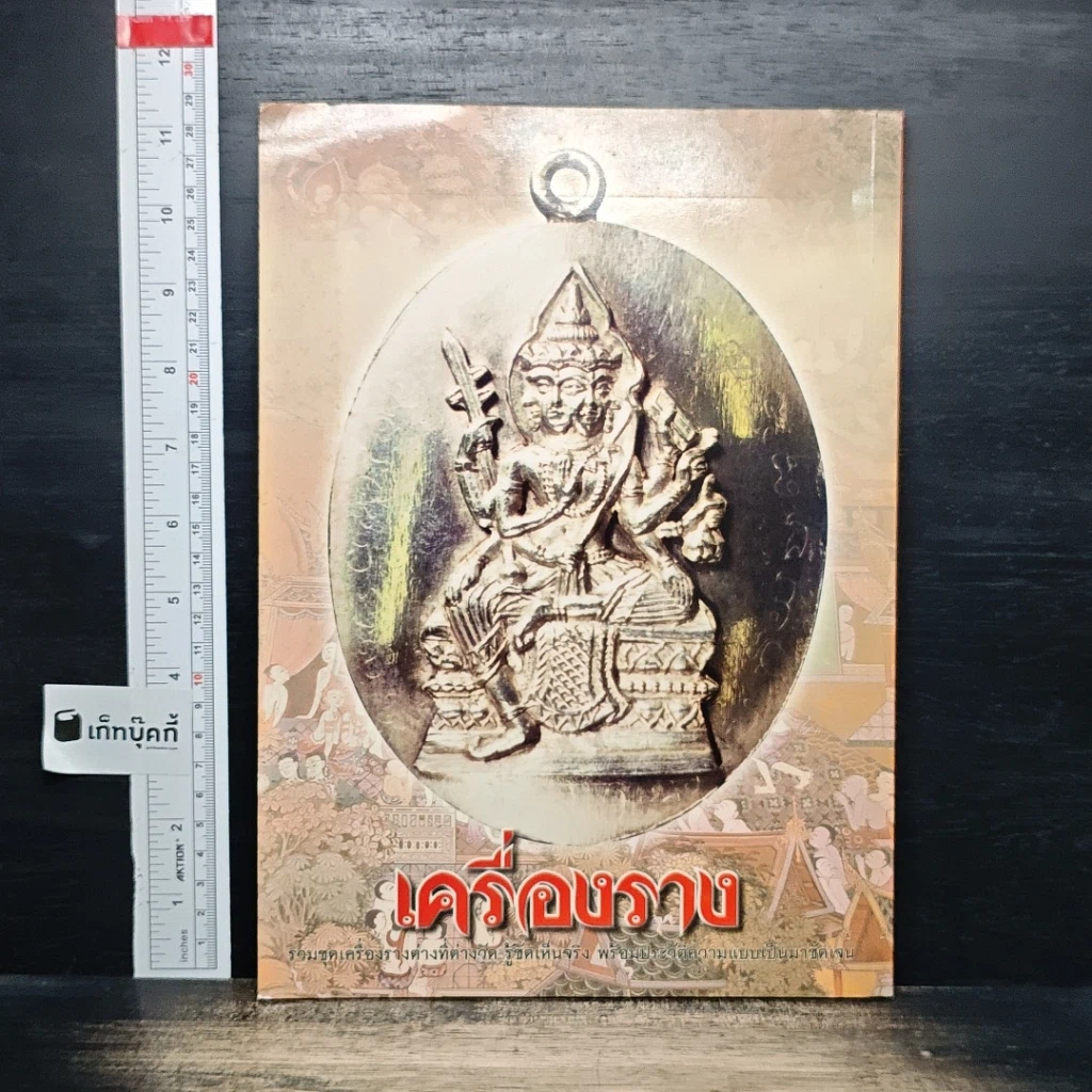 เครื่องราง รูปที่ 2