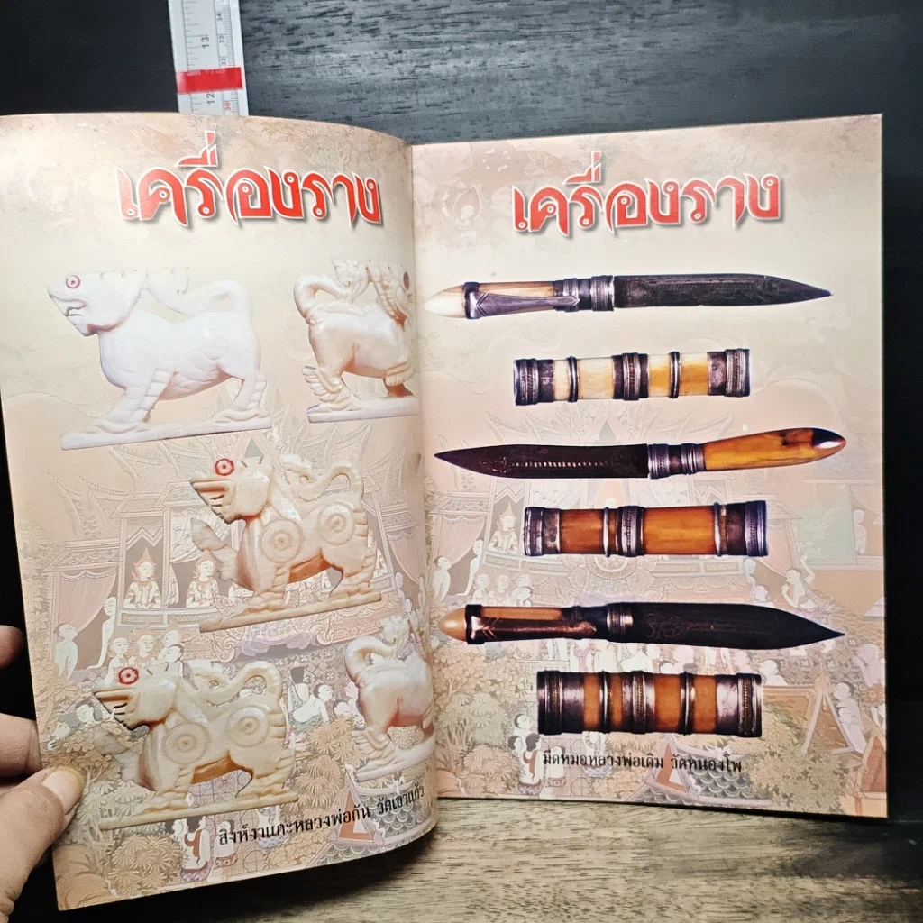 เครื่องราง รูปที่ 6