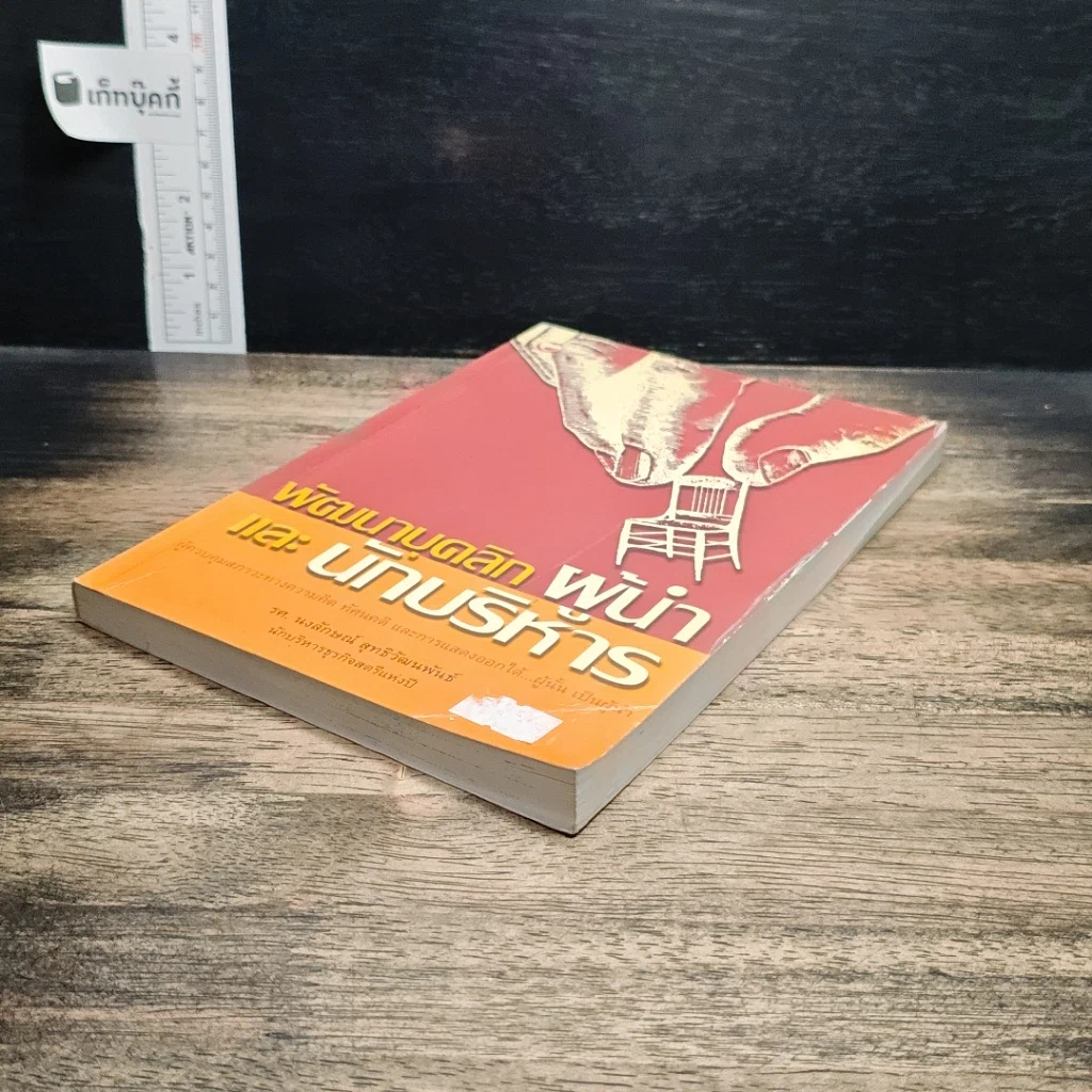 พัฒนาบุคลิกผู้นำและนักบริหาร รูปที่ 4