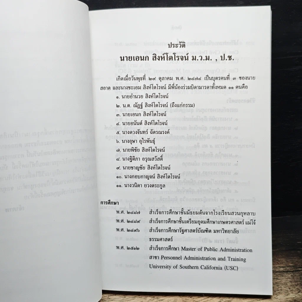 หนังสือ อนุสรณ์ในงานฌาปนกิจศพ นายเอนก สิงห์โตโรจน์ ม.ว.ม., ป.ช. รูปที่ 6