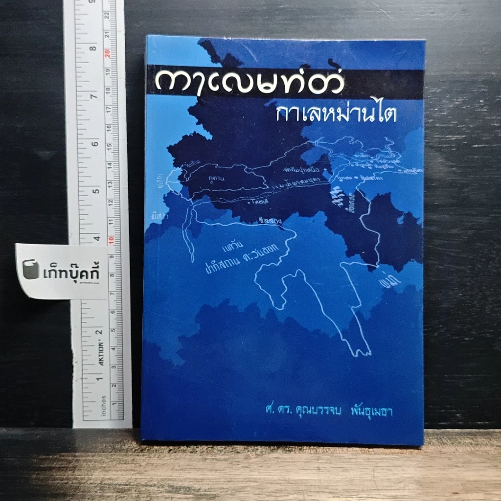 หนังสือ กาเลหม่านไต รูปที่ 1