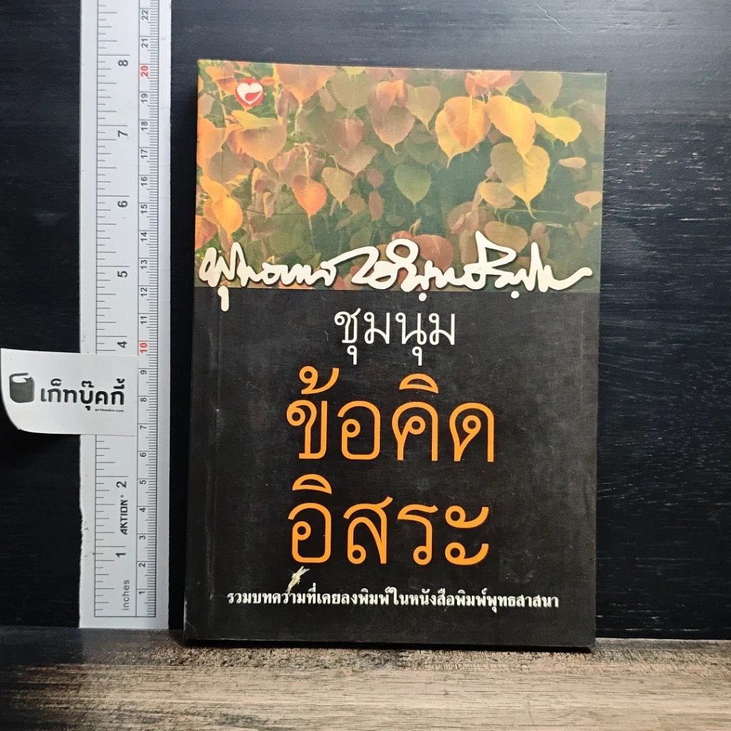 หนังสือ ชุมนุมข้อคิดอิสระ รูปที่ 1