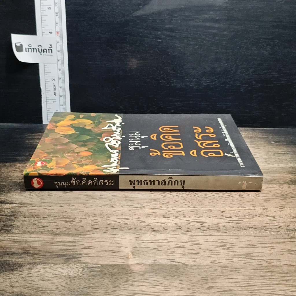 หนังสือ ชุมนุมข้อคิดอิสระ รูปที่ 3