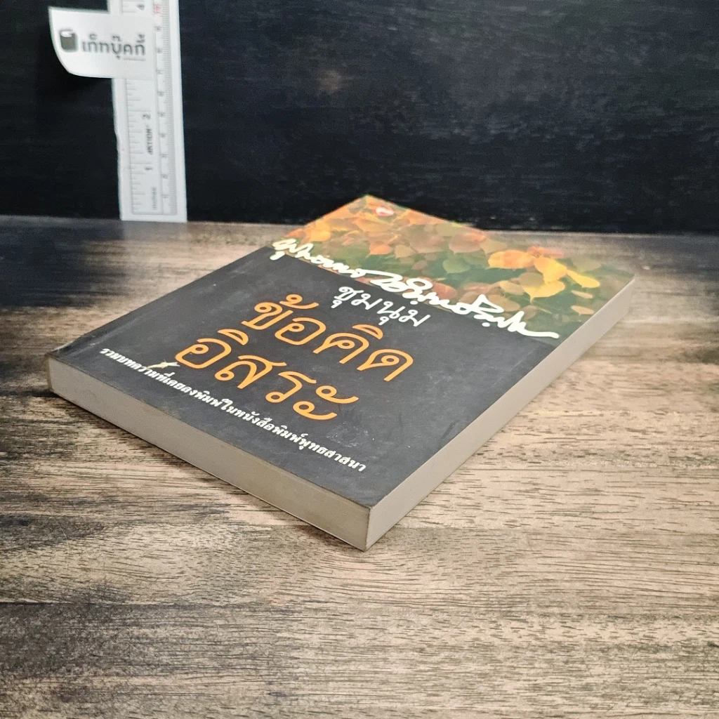 หนังสือ ชุมนุมข้อคิดอิสระ รูปที่ 4