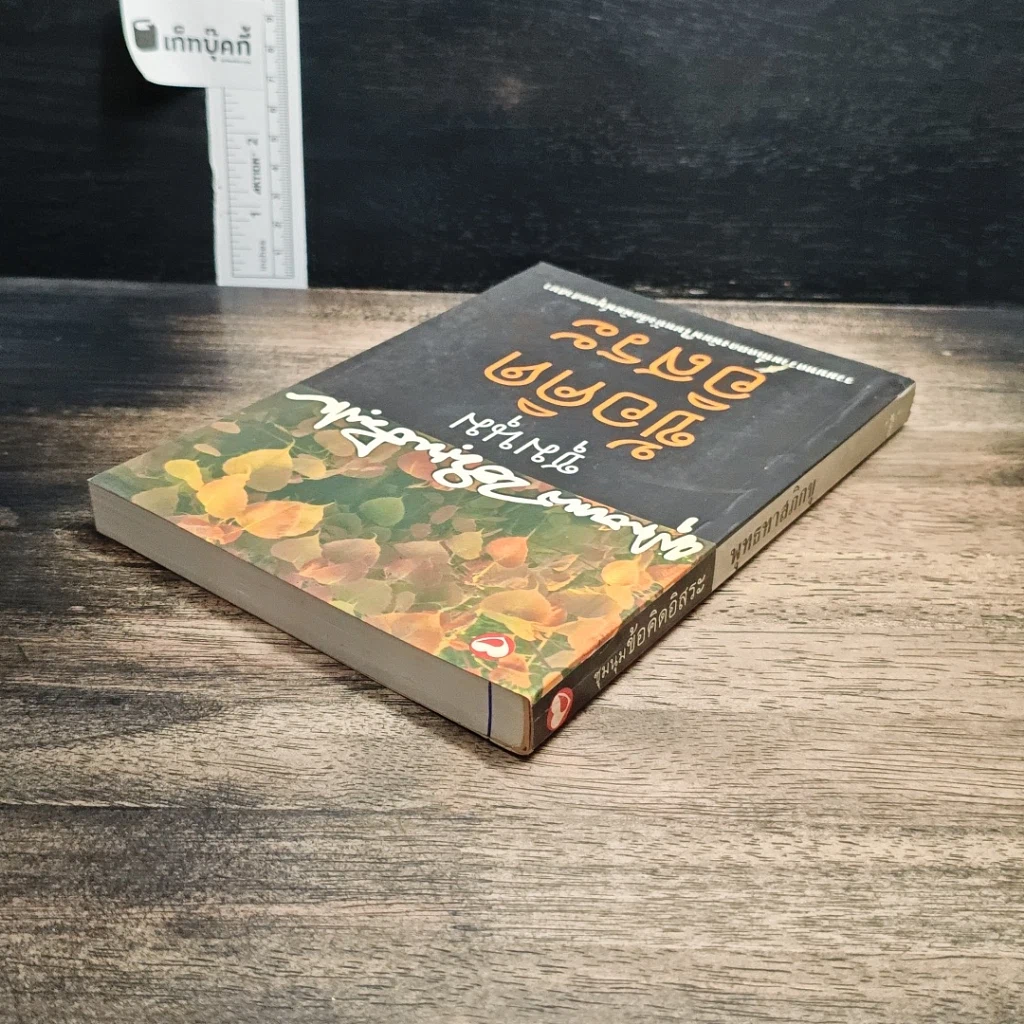 หนังสือ ชุมนุมข้อคิดอิสระ รูปที่ 5