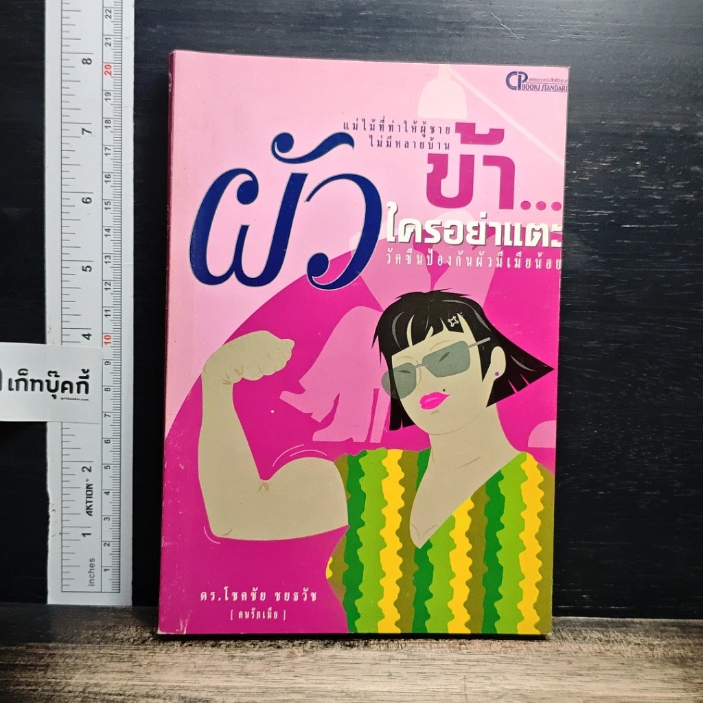 ผัวข้า...ใครอย่าแตะ รูปที่ 1