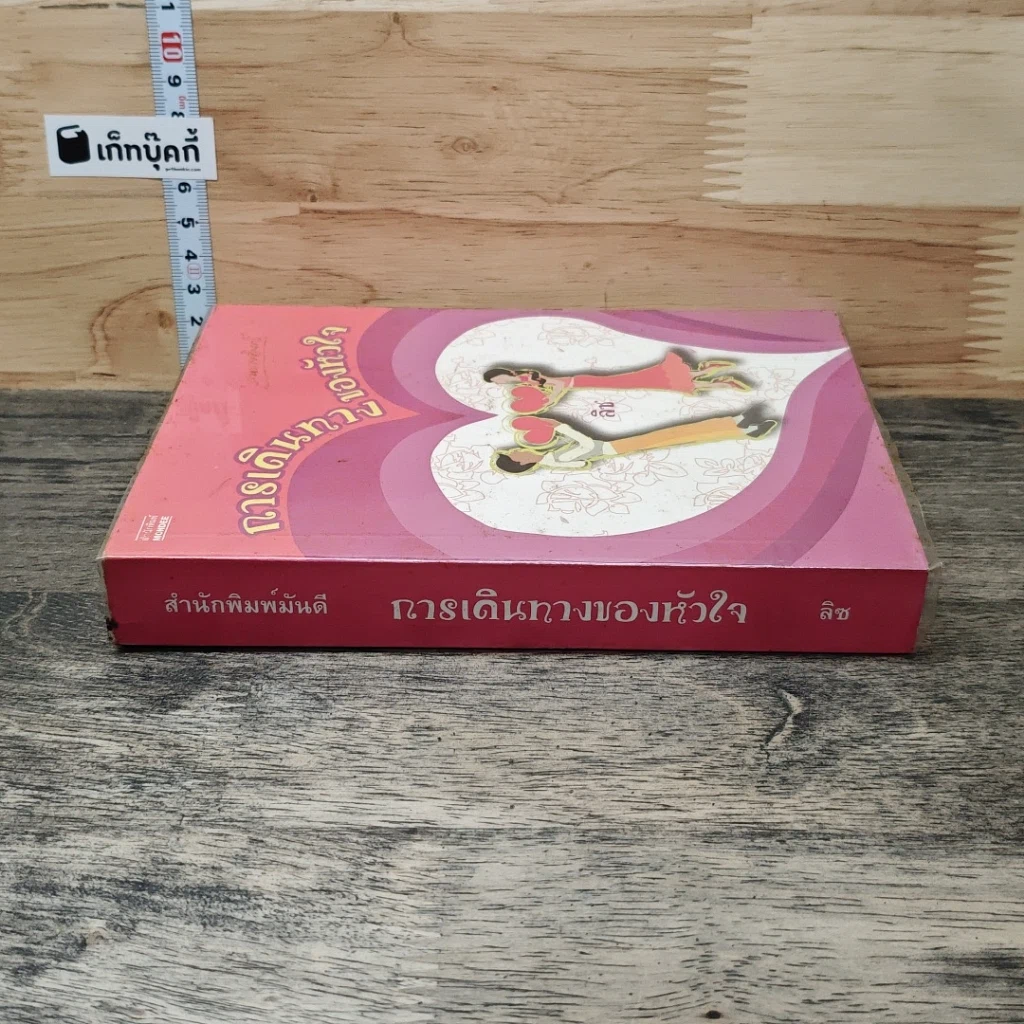 การเดินทางของหัวใจ รูปที่ 2