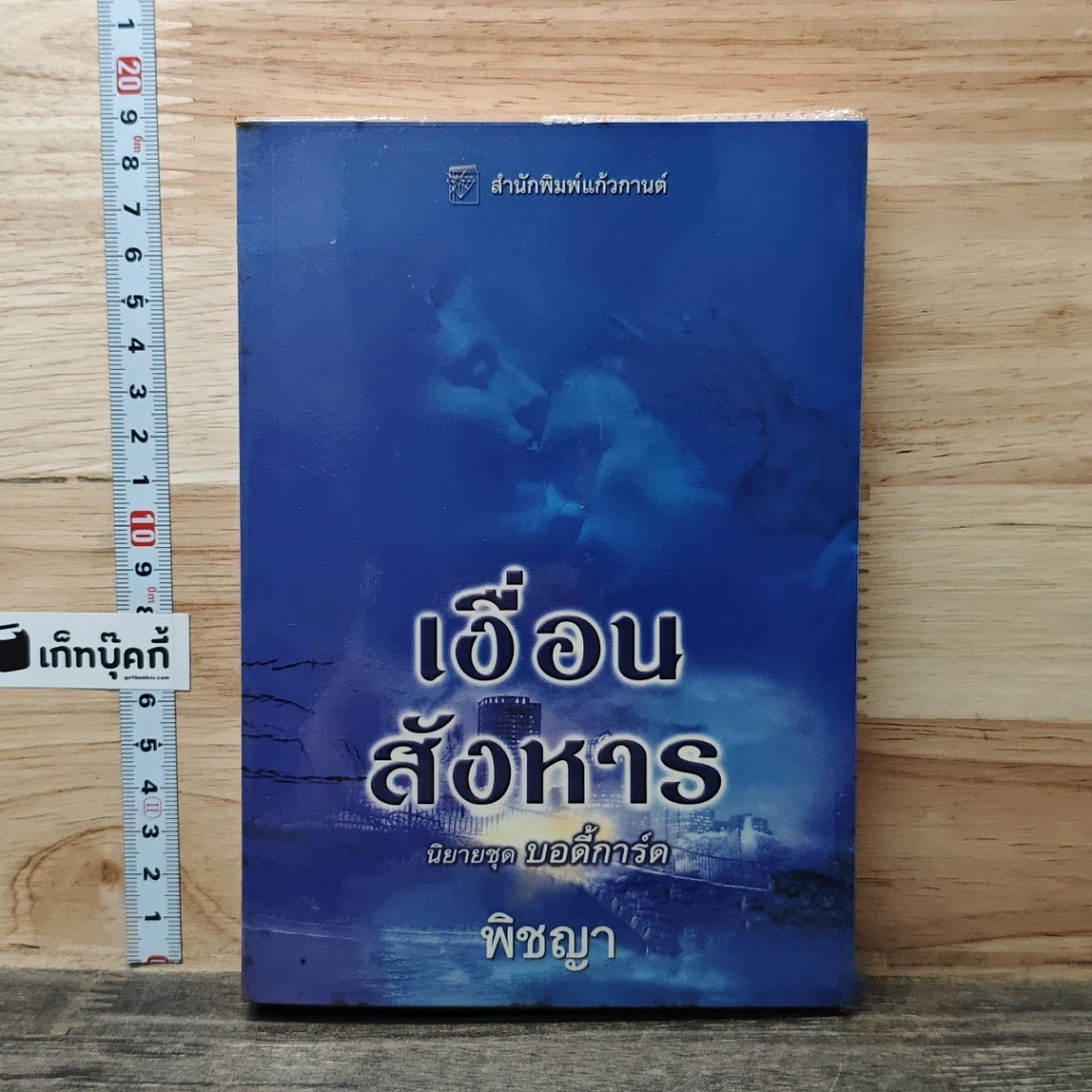 หนังสือ นิยายชุดบอดี้การ์ด ตอน เงื่อนไขสังหาร รูปที่ 1