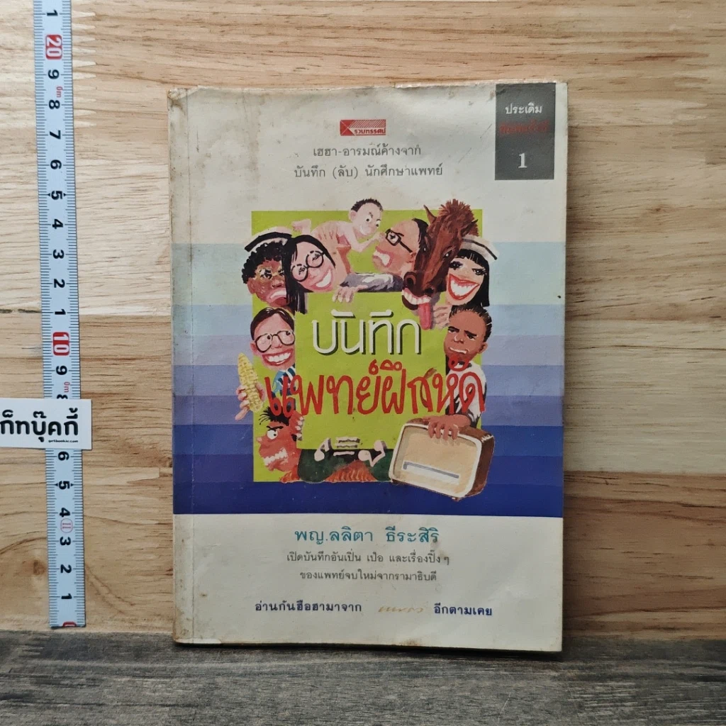 หนังสือ บันทึก (ลับ) นักศึกษาแพทย์ รูปที่ 1
