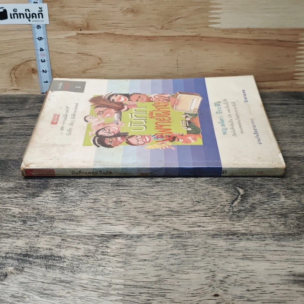 หนังสือ บันทึก (ลับ) นักศึกษาแพทย์ รูปที่ 2