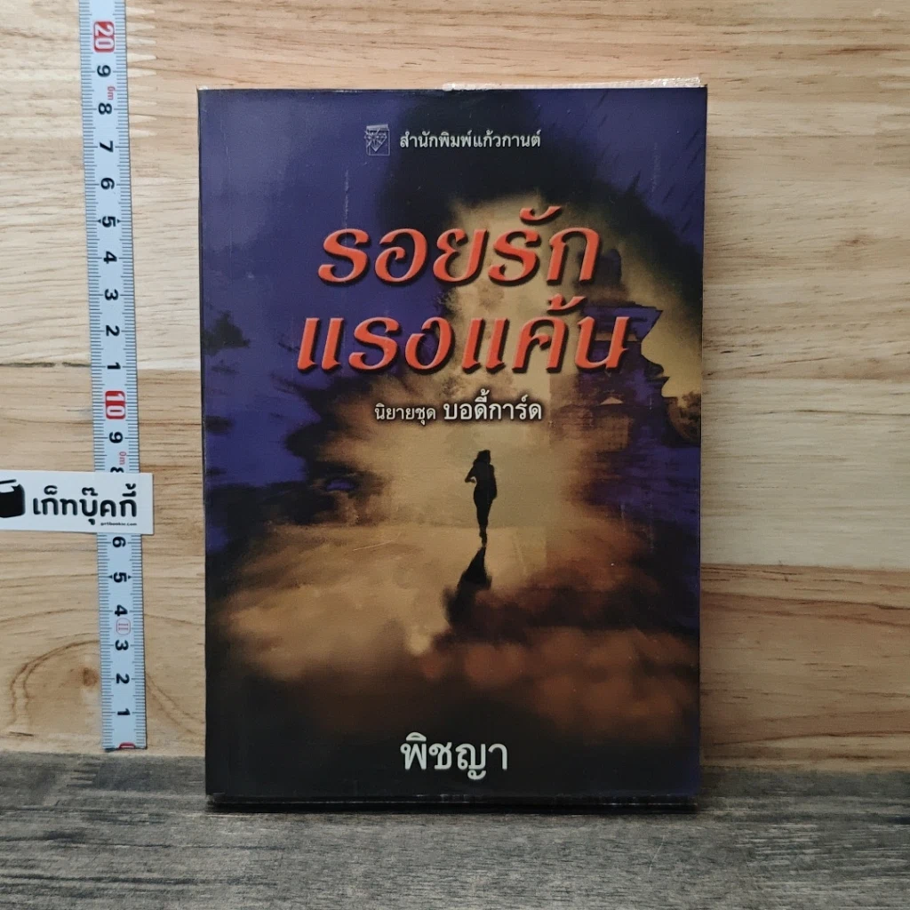 หนังสือ นิยายชุดบอดี้การ์ด ตอน รอยรักแรงแค้น รูปที่ 1