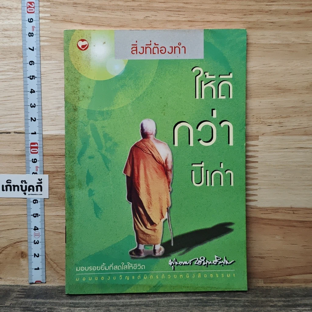 หนังสือ สิ่งที่ต้องทำให้ดีกว่าปีเก่า รูปที่ 1